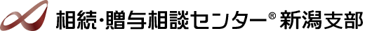 相続・贈与相談センター 新潟支部