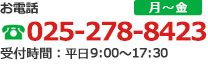 電話でのお問合せは025-278-8423