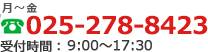 電話でのお問合せは025-278-8423