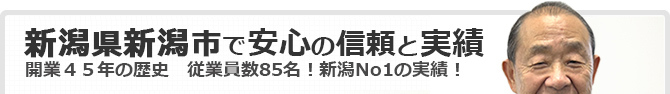 新潟県新潟市で安心の信頼と実績