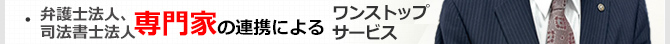 弁護士法人、司法書士法人、専門家の連携によるワンストップサービス