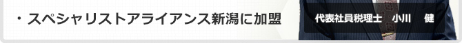 スペシャリストアライアンス新潟に参加