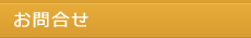 お問合せ