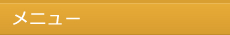 メニュー