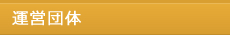 運営団体