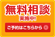 無料相談会を実施しております