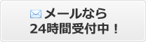 メールでのお問合せは24時間受け付けております